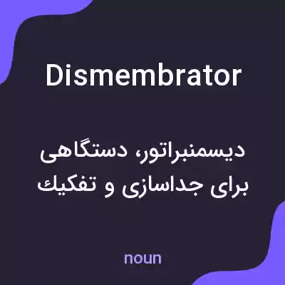 معنی dismembrator به فارسی معنی dismembrator به فارسی