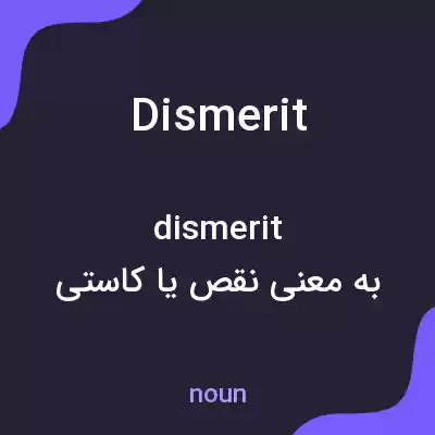 معنی dismerit به فارسی معنی dismerit به فارسی