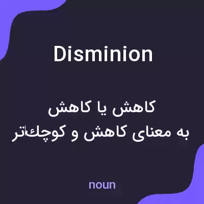 معنی disminion به فارسی معنی disminion به فارسی