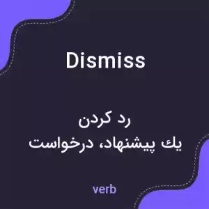 معنی dismiss به فارسی معنی dismiss به فارسی