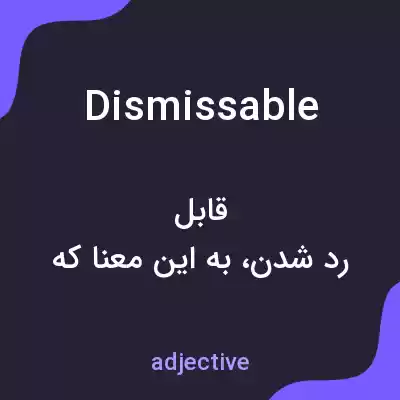 معنی dismissable به فارسی معنی dismissable به فارسی