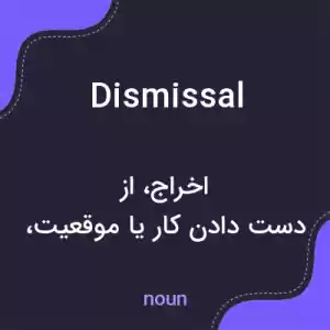 معنی dismissal به فارسی معنی dismissal به فارسی