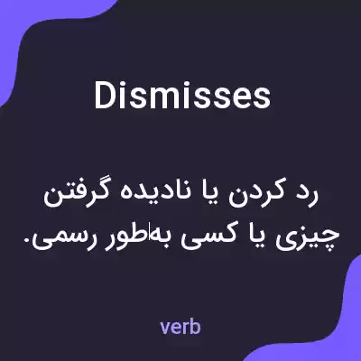 معنی dismisses به فارسی