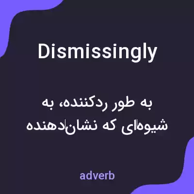 معنی dismissingly به فارسی معنی dismissingly به فارسی