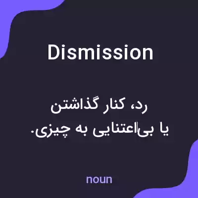 معنی dismission به فارسی معنی dismission به فارسی