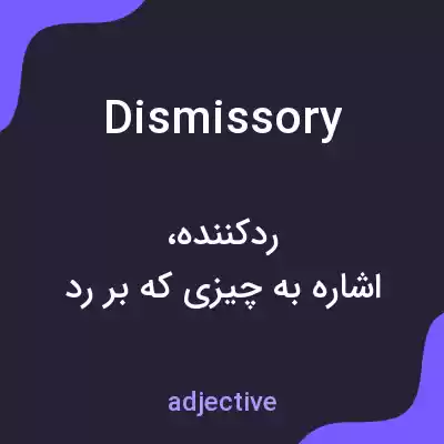 معنی dismissory به فارسی معنی dismissory به فارسی