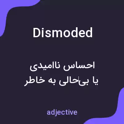 معنی dismoded به فارسی معنی dismoded به فارسی