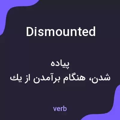 معنی dismounted به فارسی معنی dismounted به فارسی
