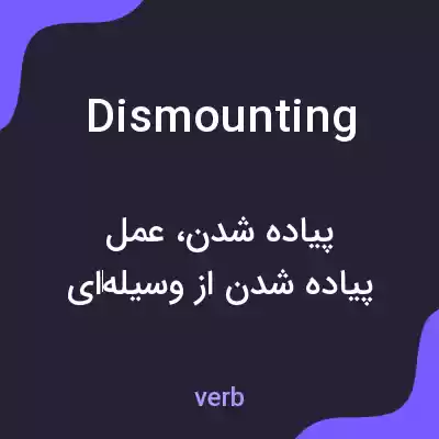 معنی dismounting به فارسی معنی dismounting به فارسی