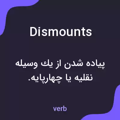 معنی dismounts به فارسی معنی dismounts به فارسی