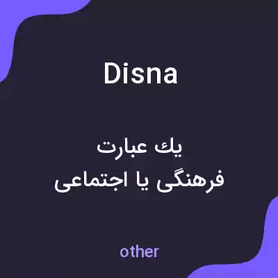 معنی disna به فارسی معنی disna به فارسی