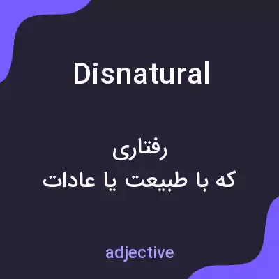 معنی disnatural به فارسی معنی disnatural به فارسی