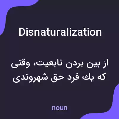 معنی disnaturalization به فارسی معنی disnaturalization به فارسی