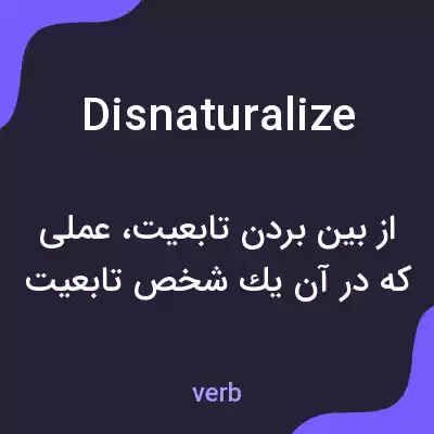 معنی disnaturalize به فارسی معنی disnaturalize به فارسی