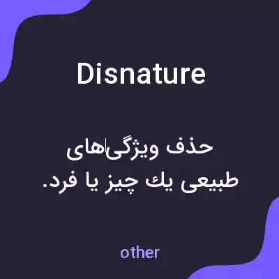 معنی disnature به فارسی معنی disnature به فارسی