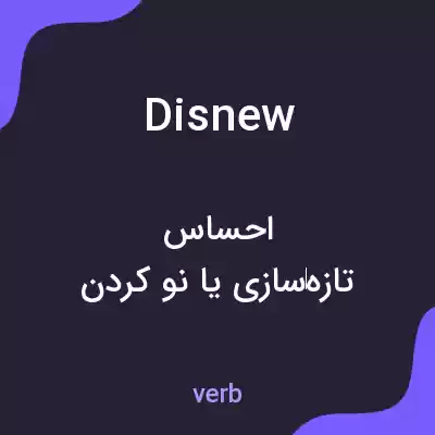 معنی disnew به فارسی معنی disnew به فارسی