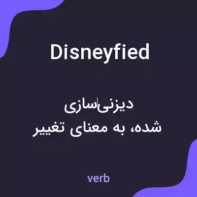 معنی disneyfied به فارسی معنی disneyfied به فارسی