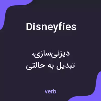 معنی disneyfies به فارسی