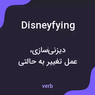 معنی disneyfying به فارسی معنی disneyfying به فارسی