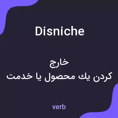 معنی disniche به فارسی