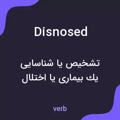 معنی disnosed به فارسی معنی disnosed به فارسی