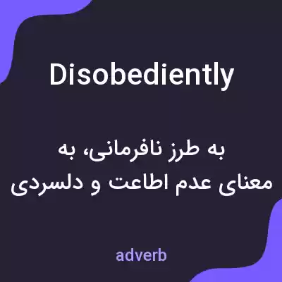معنی disobediently به فارسی معنی disobediently به فارسی