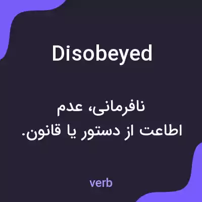معنی disobeyed به فارسی