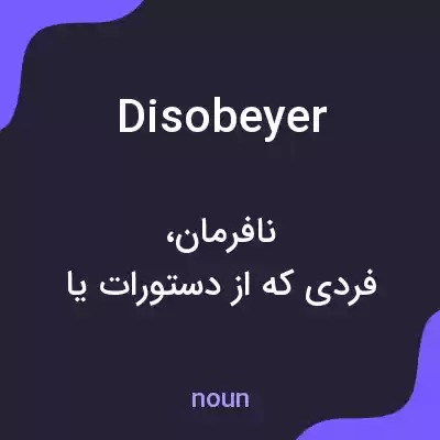معنی disobeyer به فارسی معنی disobeyer به فارسی