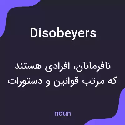 معنی disobeyers به فارسی معنی disobeyers به فارسی