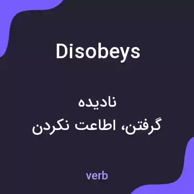 معنی disobeys به فارسی معنی disobeys به فارسی