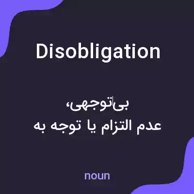 معنی disobligation به فارسی معنی disobligation به فارسی