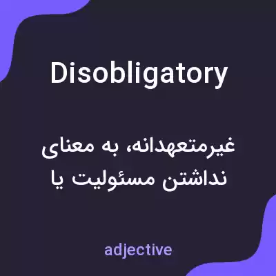 معنی disobligatory به فارسی معنی disobligatory به فارسی