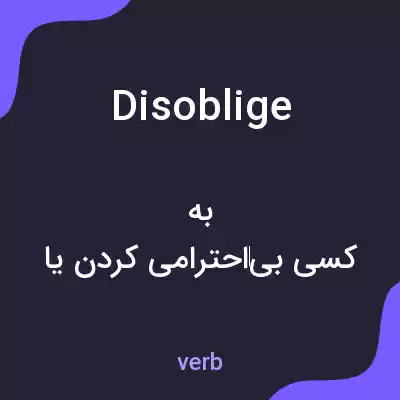 معنی disoblige به فارسی معنی disoblige به فارسی