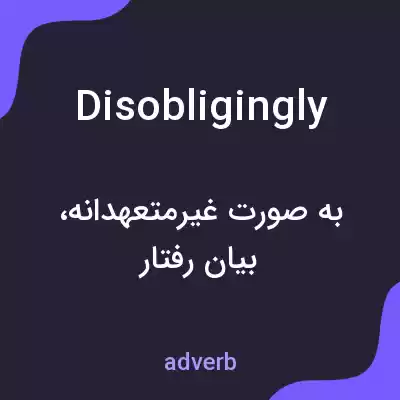 معنی disobligingly به فارسی معنی disobligingly به فارسی