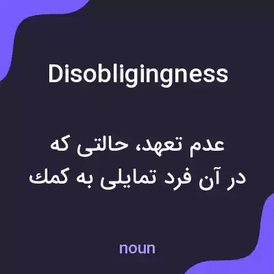 معنی disobligingness به فارسی معنی disobligingness به فارسی