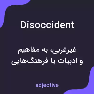 معنی disoccident به فارسی معنی disoccident به فارسی