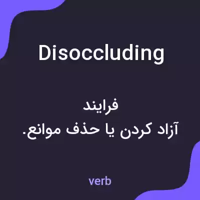 معنی disoccluding به فارسی معنی disoccluding به فارسی
