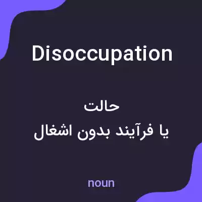 معنی disoccupation به فارسی معنی disoccupation به فارسی