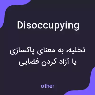 معنی disoccupying به فارسی معنی disoccupying به فارسی