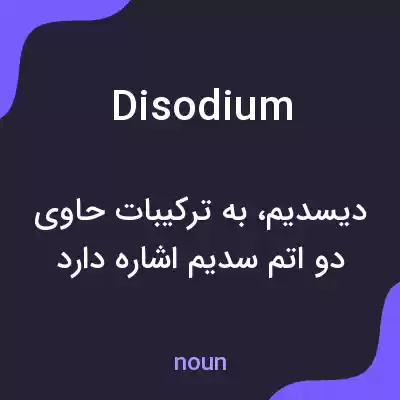 معنی disodium به فارسی معنی disodium به فارسی