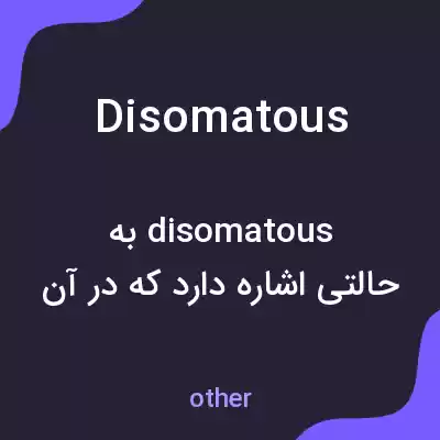 معنی disomatous به فارسی معنی disomatous به فارسی