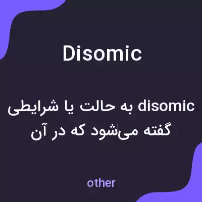 معنی disomic به فارسی معنی disomic به فارسی