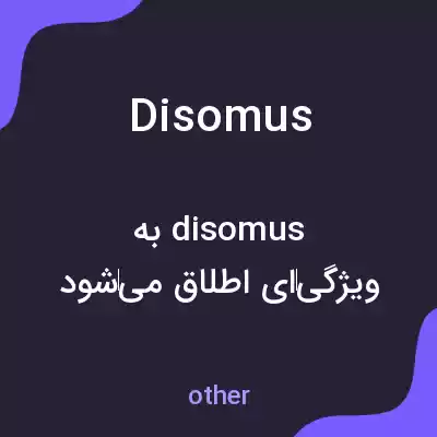 معنی disomus به فارسی معنی disomus به فارسی