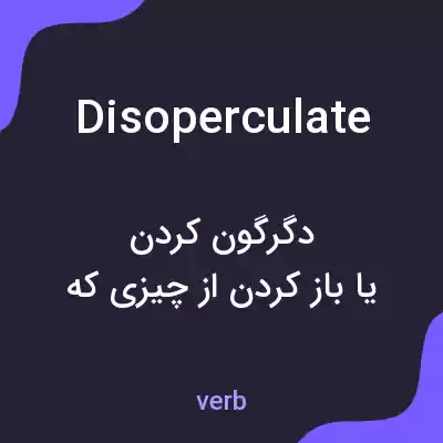 معنی disoperculate به فارسی معنی disoperculate به فارسی