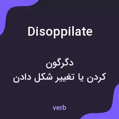 معنی disoppilate به فارسی معنی disoppilate به فارسی