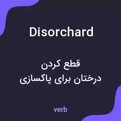 معنی disorchard به فارسی معنی disorchard به فارسی