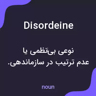معنی disordeine به فارسی معنی disordeine به فارسی