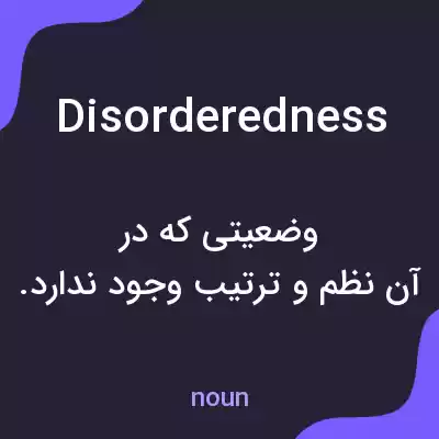 معنی disorderedness به فارسی معنی disorderedness به فارسی