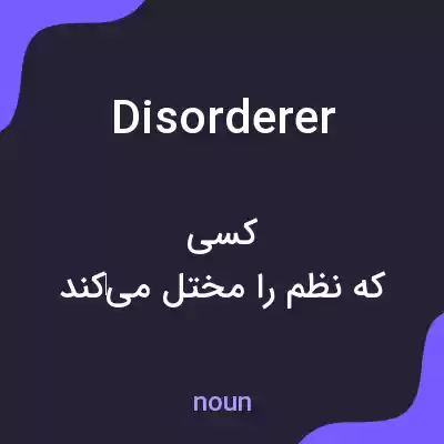 معنی disorderer به فارسی معنی disorderer به فارسی