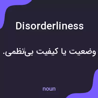 معنی disorderliness به فارسی معنی disorderliness به فارسی